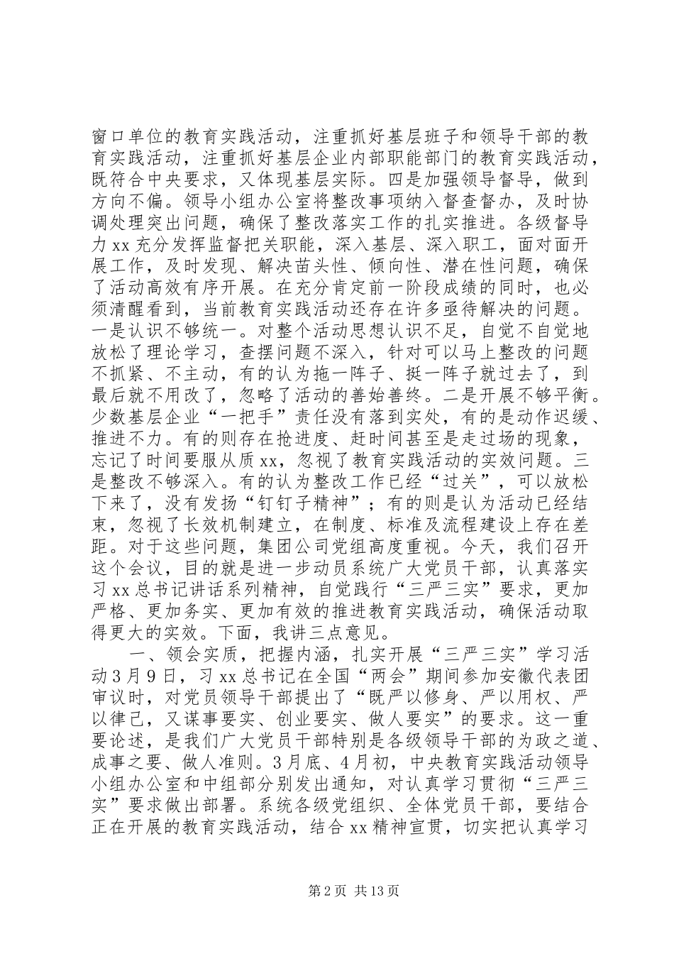“三严三实”学习动员暨教育实践活动推进会讲话发言稿_第2页