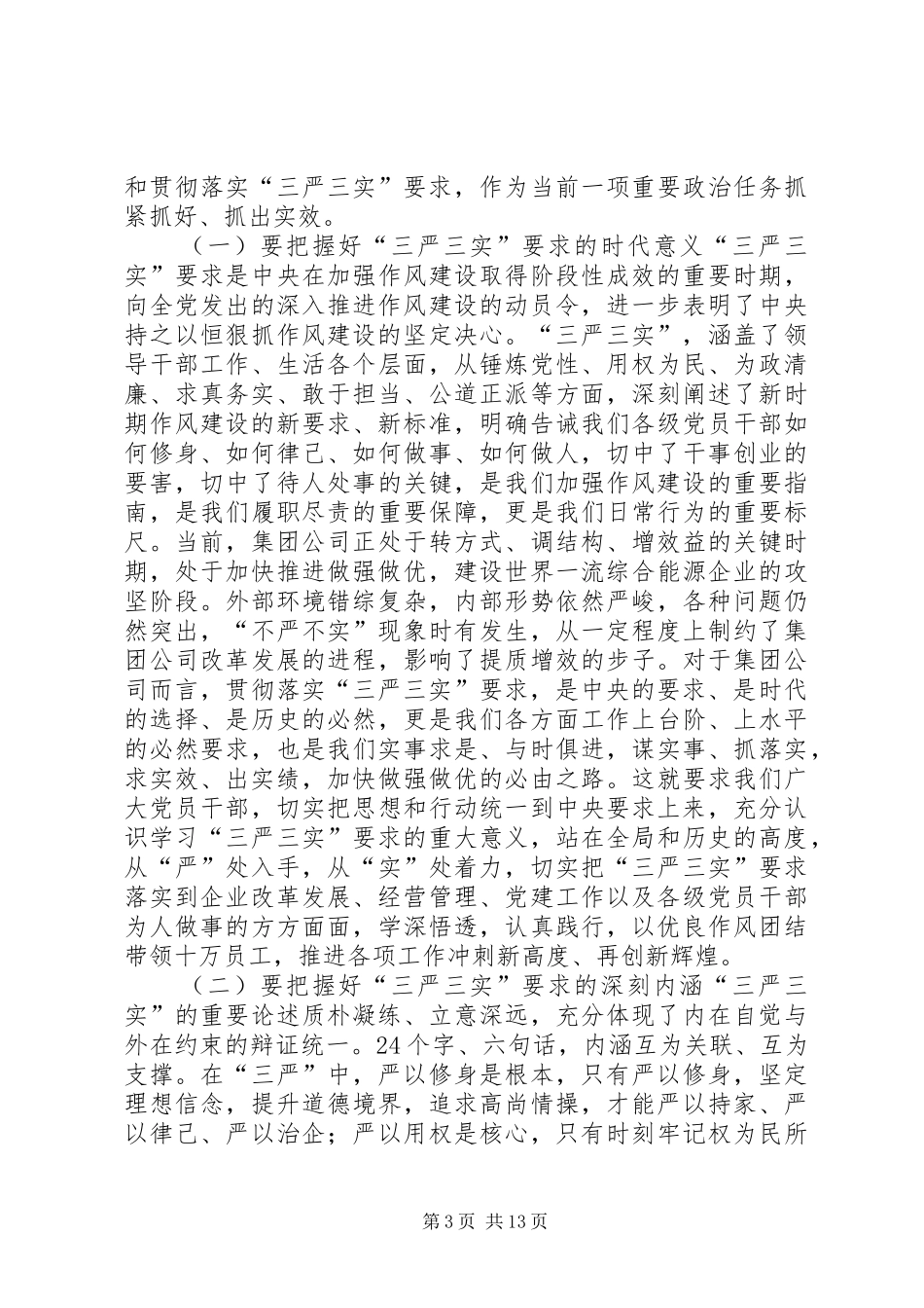 “三严三实”学习动员暨教育实践活动推进会讲话发言稿_第3页