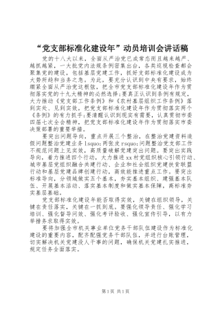 “党支部标准化建设年”动员培训会讲话发言稿