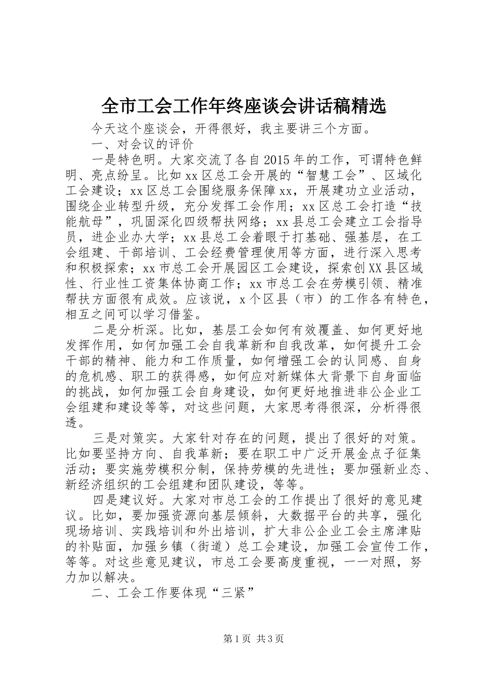全市工会工作年终座谈会讲话发言稿精选_第1页