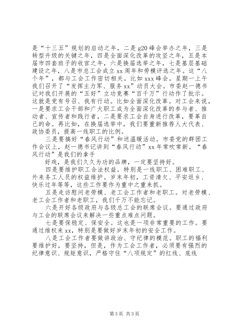 全市工会工作年终座谈会讲话发言稿精选_第3页