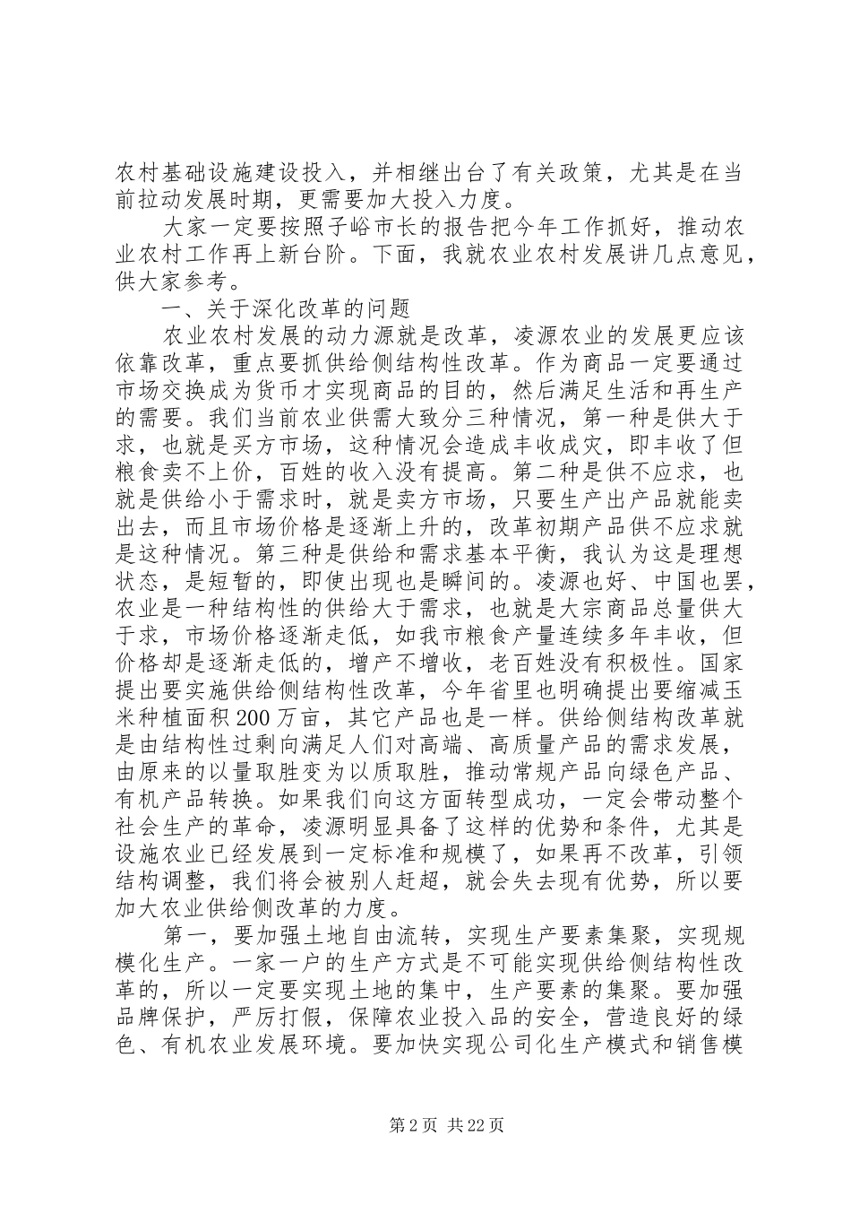 做好农村工作会议讲话发言稿_第2页