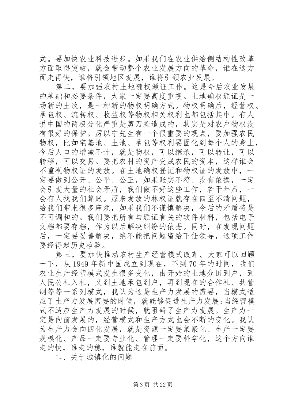 做好农村工作会议讲话发言稿_第3页