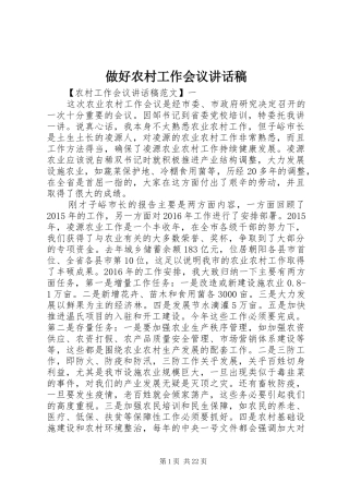 做好农村工作会议讲话发言稿