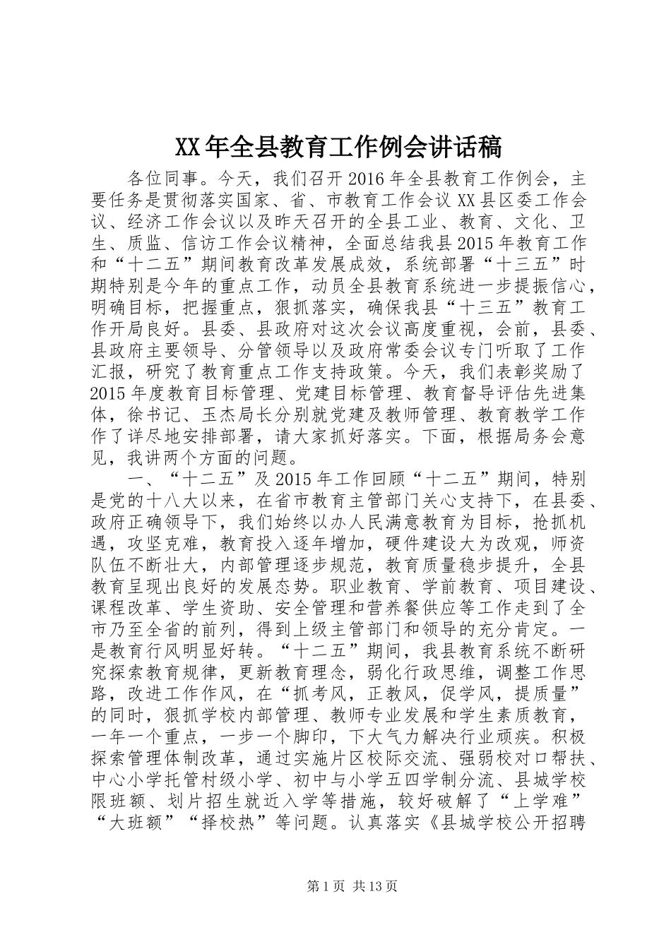 XX年全县教育工作例会讲话发言稿_第1页
