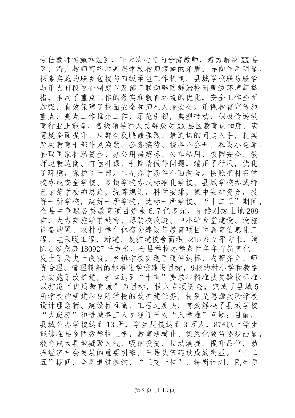 XX年全县教育工作例会讲话发言稿_第2页