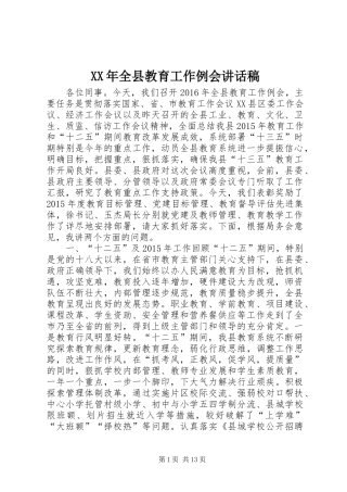 XX年全县教育工作例会讲话发言稿