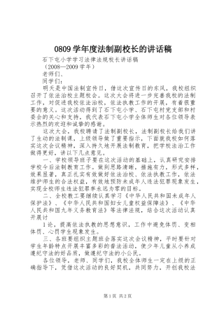 0809学年度法制副校长的讲话发言稿