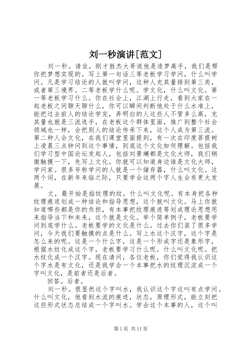 刘一秒演讲[范文]_第1页