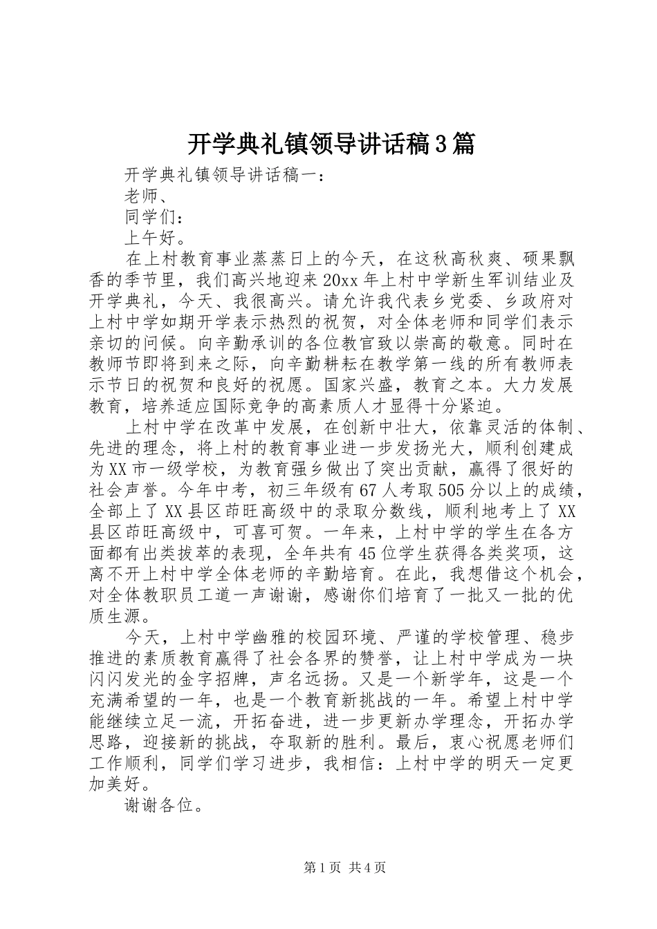 开学典礼镇领导讲话发言稿3篇_第1页