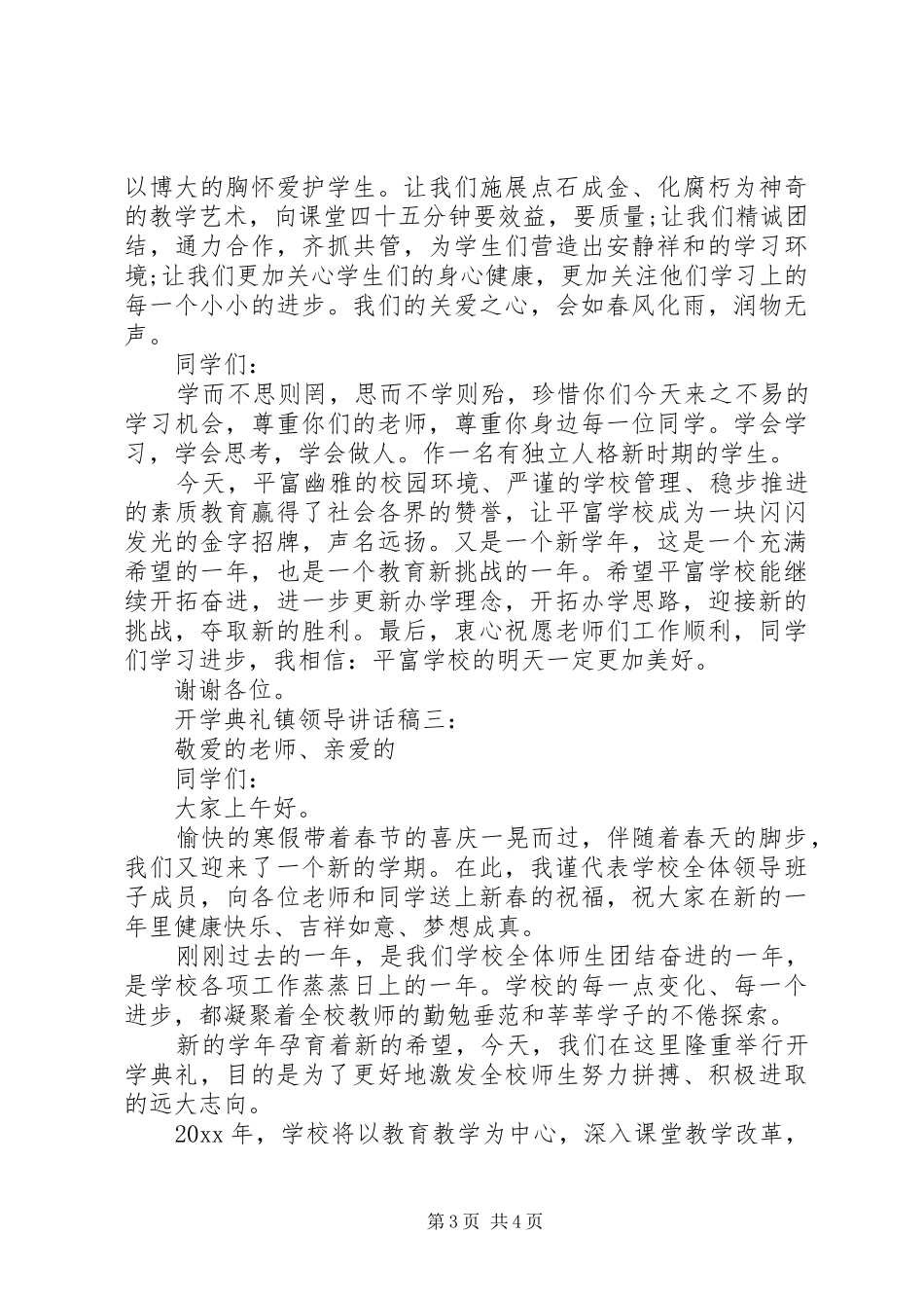 开学典礼镇领导讲话发言稿3篇_第3页