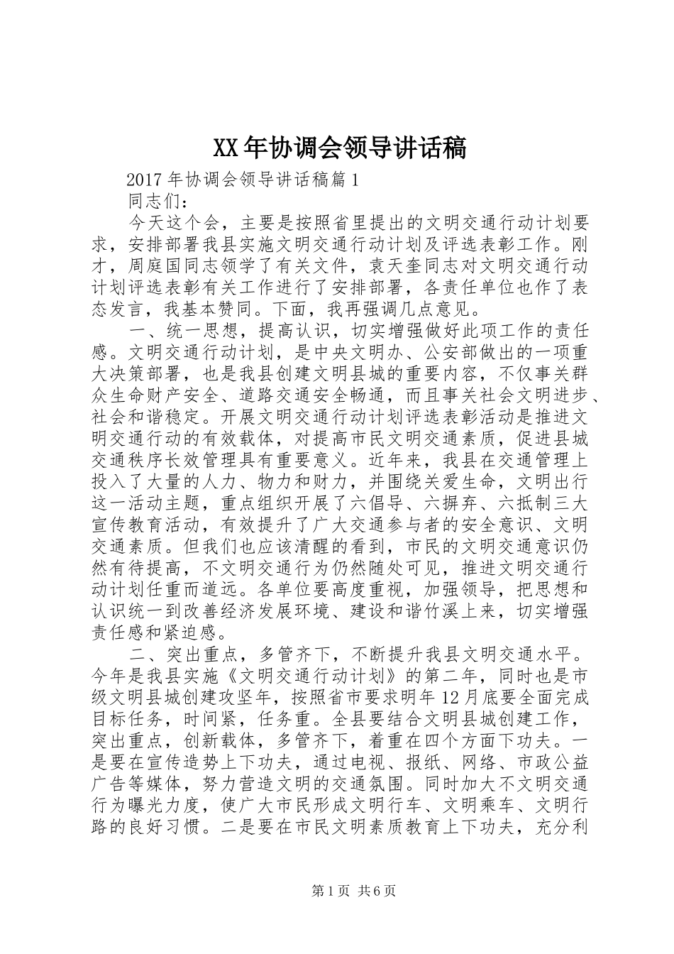 XX年协调会领导讲话发言稿_第1页