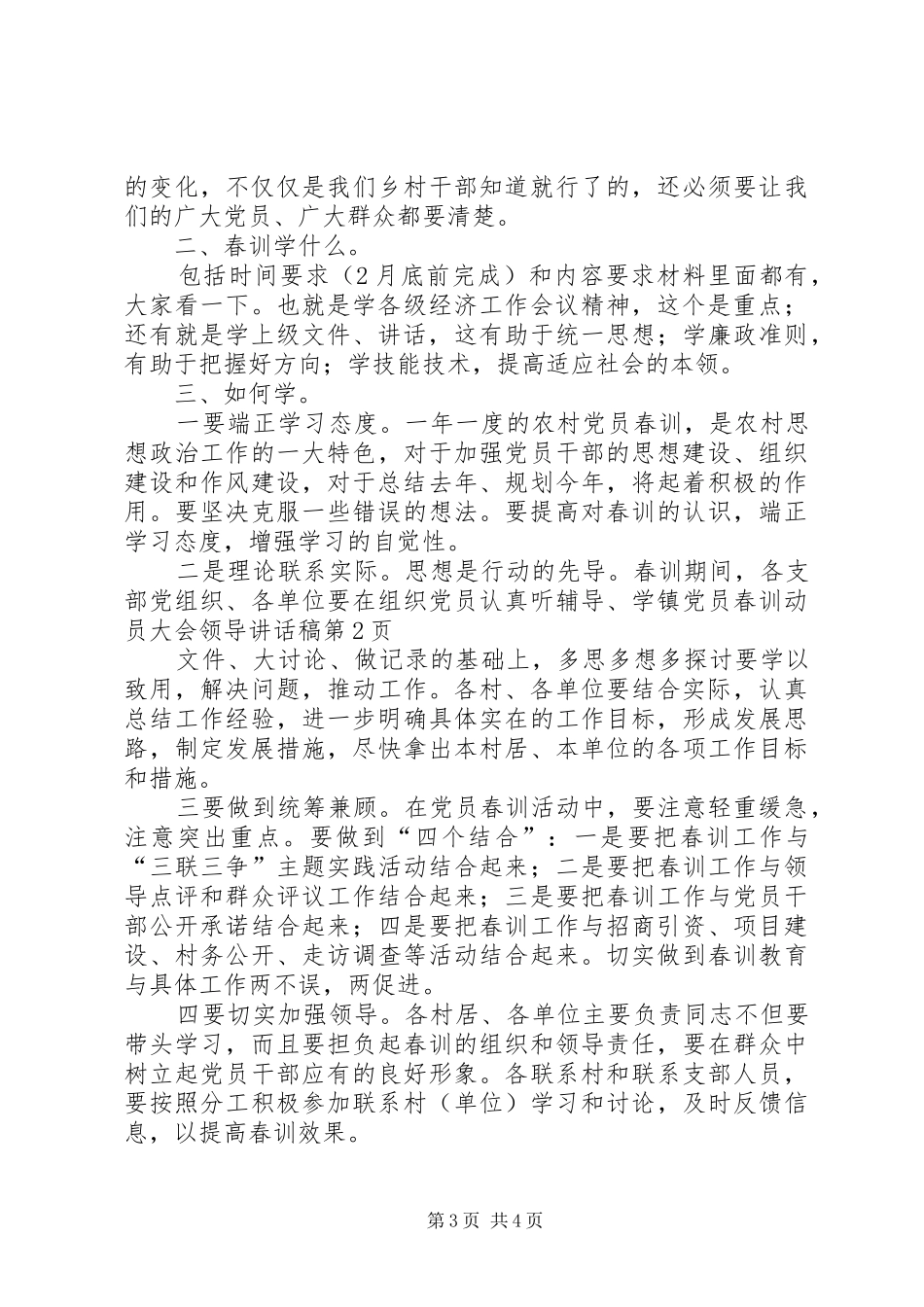 镇党员春训动员大会领导的讲话发言稿_第3页