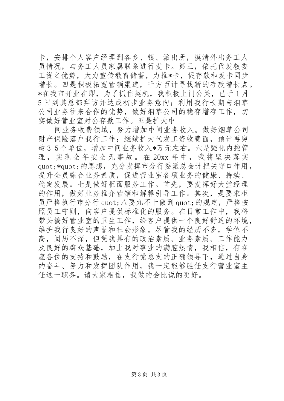 银行支行营业室主任竞聘演讲稿_第3页