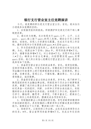 银行支行营业室主任竞聘演讲稿