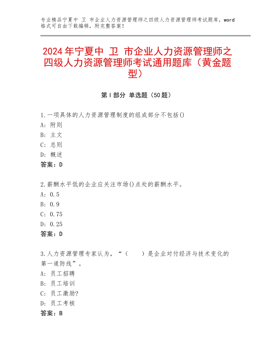 2024年宁夏中 卫 市企业人力资源管理师之四级人力资源管理师考试通用题库（黄金题型）_第1页