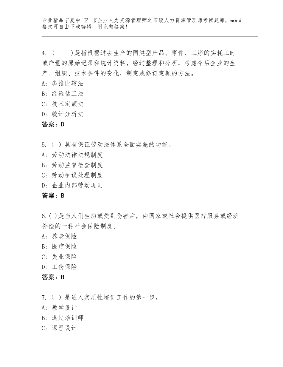 2024年宁夏中 卫 市企业人力资源管理师之四级人力资源管理师考试通用题库（黄金题型）_第2页