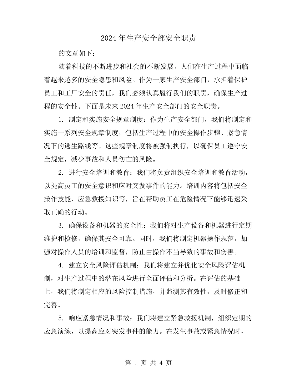 2024年生产安全部安全职责(2篇) _第1页