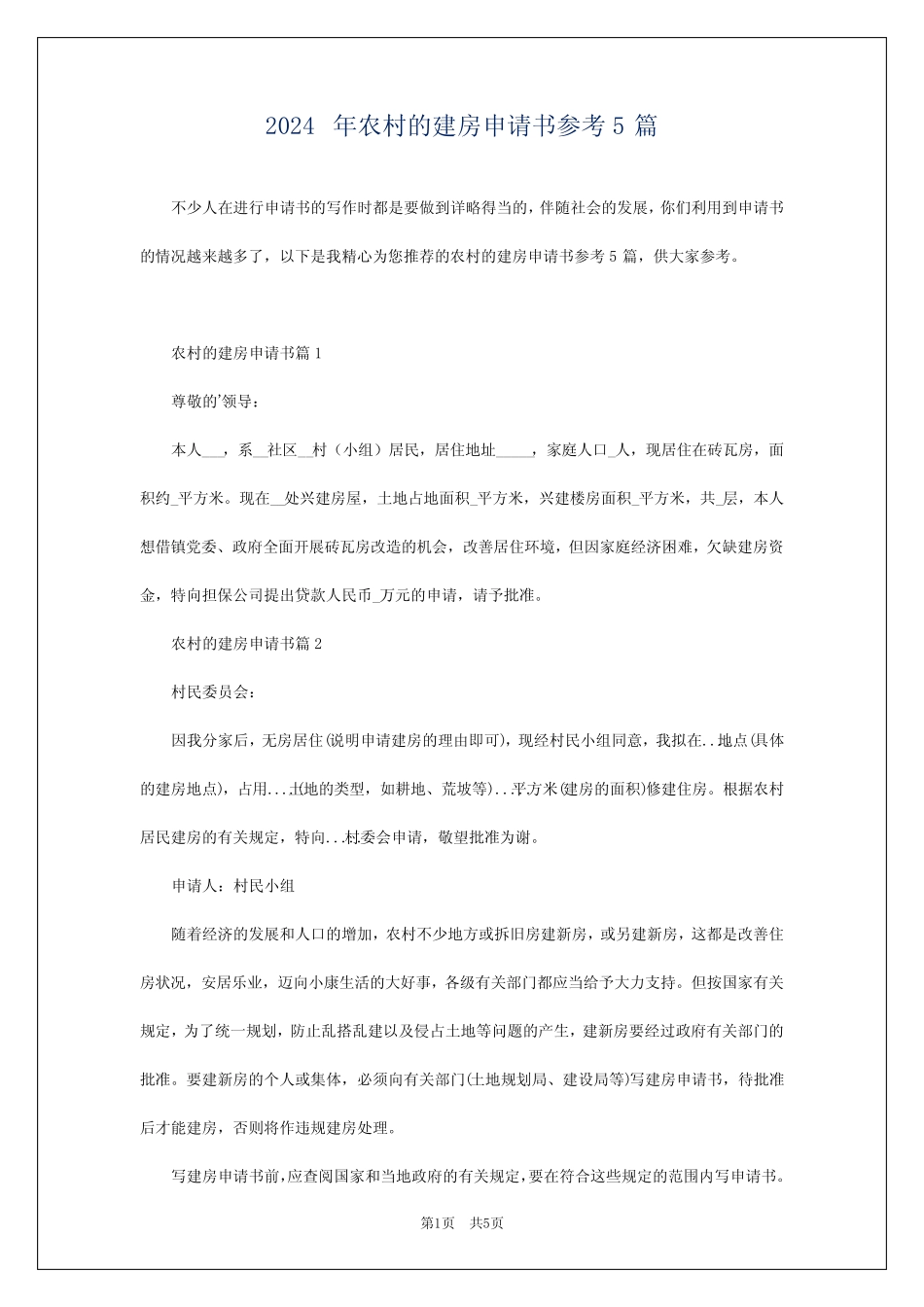 2024年农村的建房申请书参考5篇_第1页