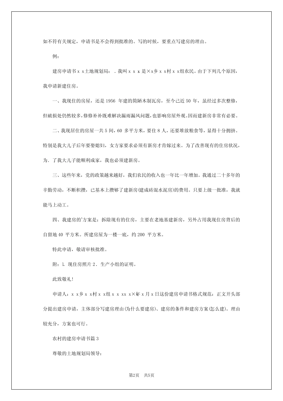 2024年农村的建房申请书参考5篇_第2页