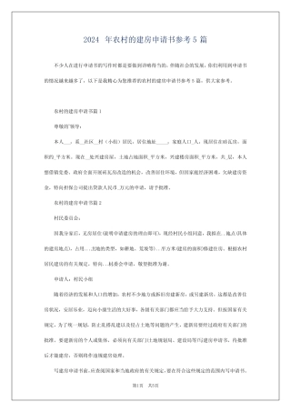 2024年农村的建房申请书参考5篇