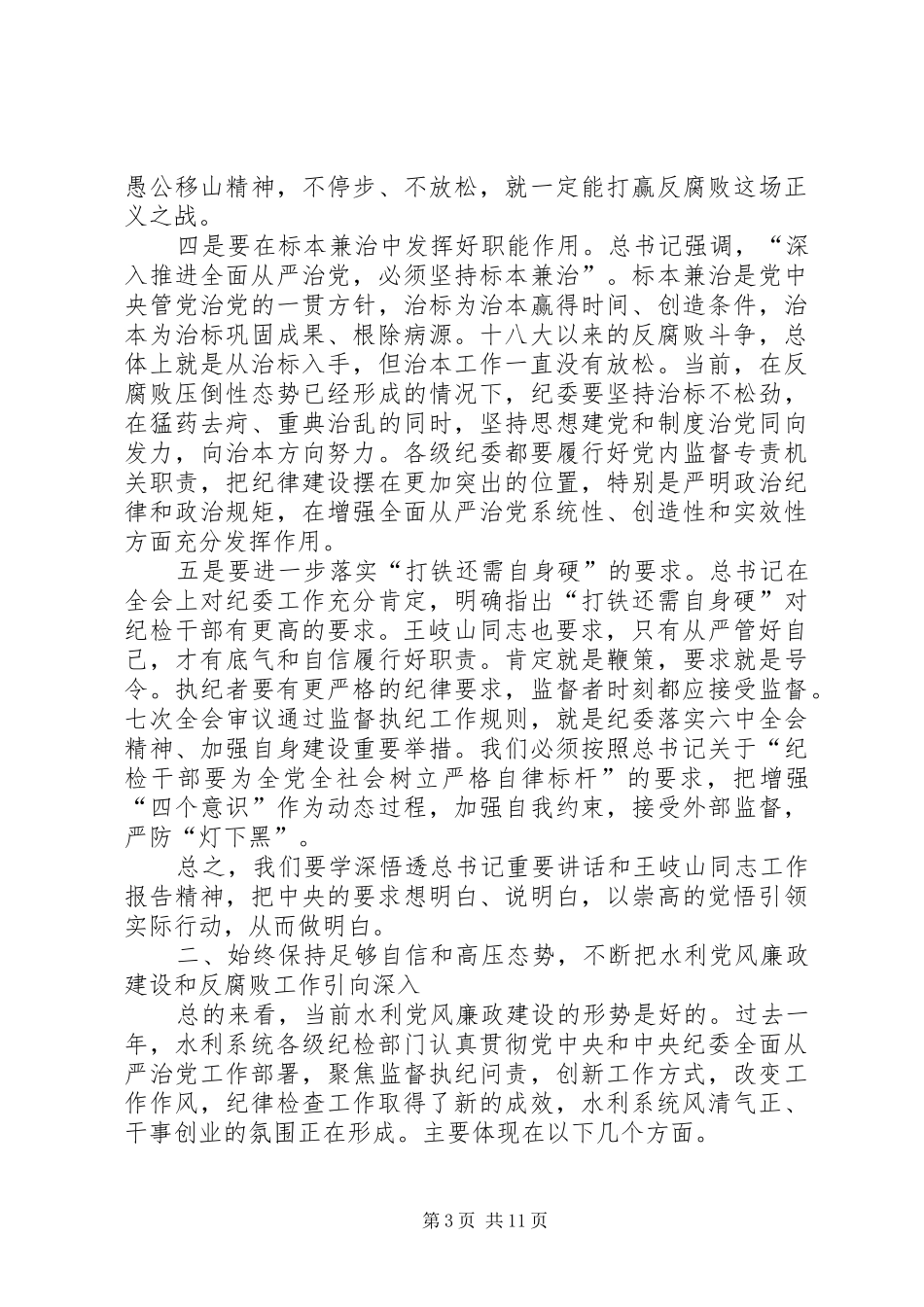 全县水利工作会议的讲话发言稿_第3页