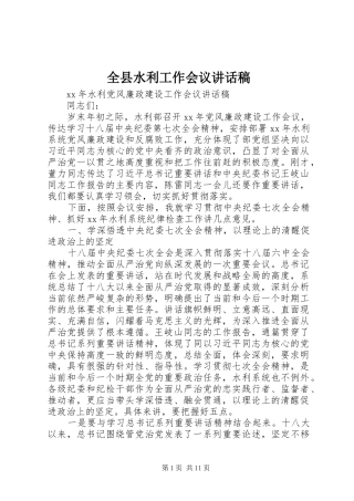 全县水利工作会议的讲话发言稿