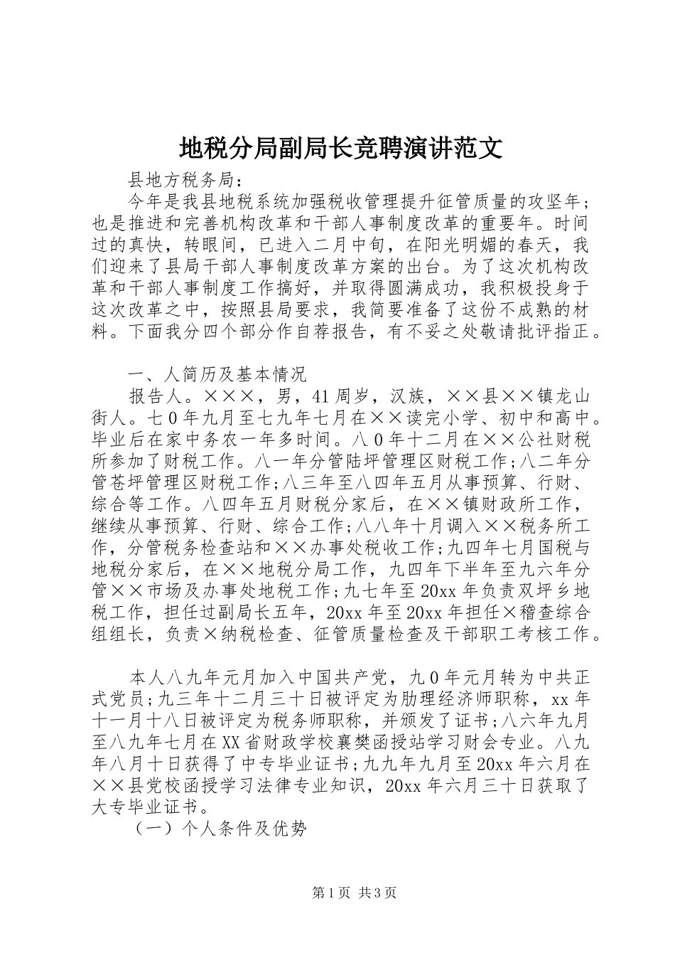 地税分局副局长竞聘演讲稿范文_第1页