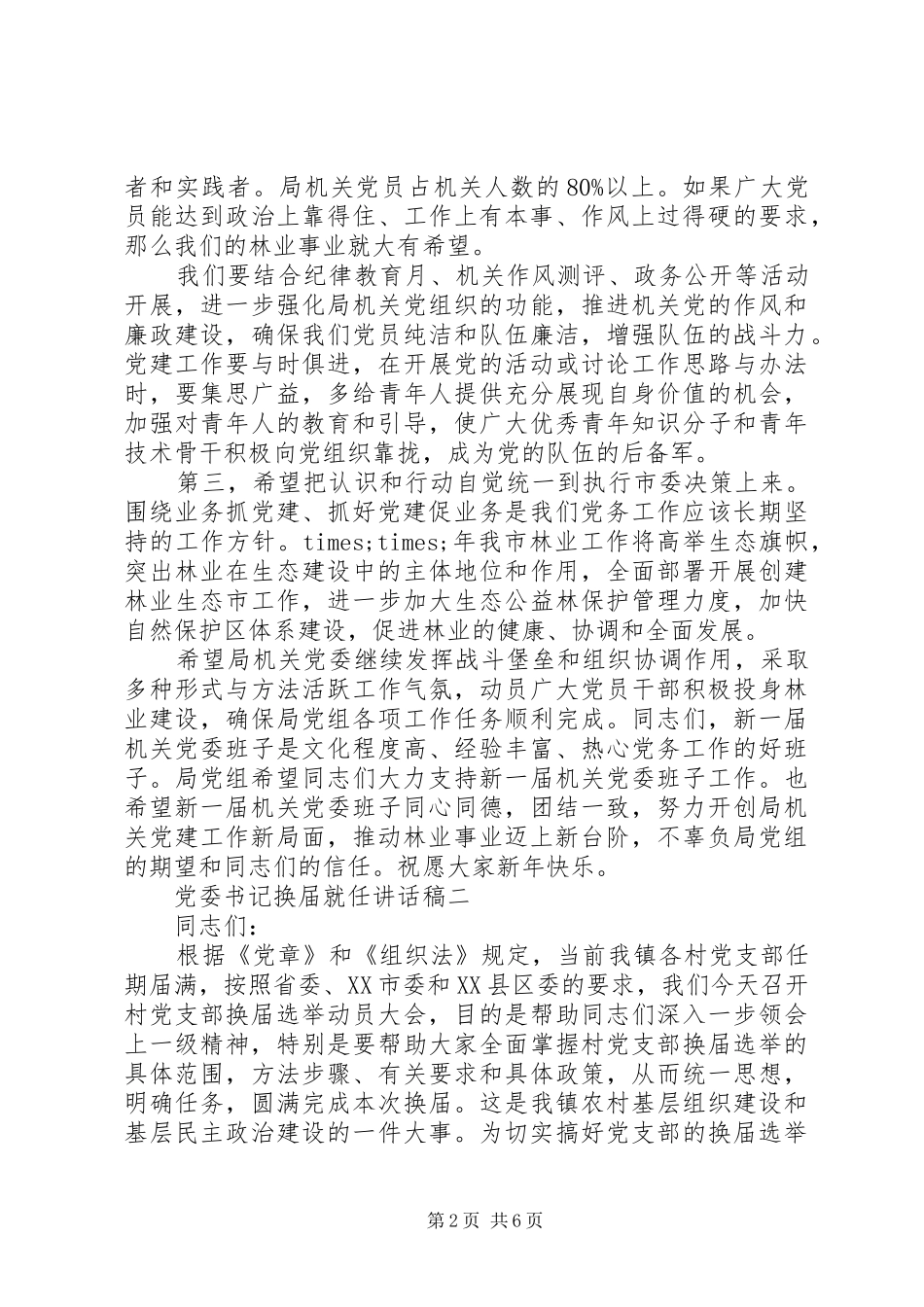 党委书记换届就任的讲话发言稿_第2页
