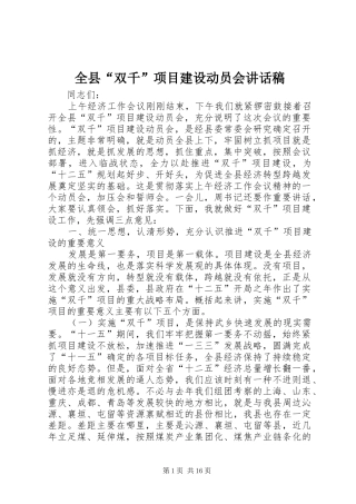 全县“双千”项目建设动员会讲话发言稿
