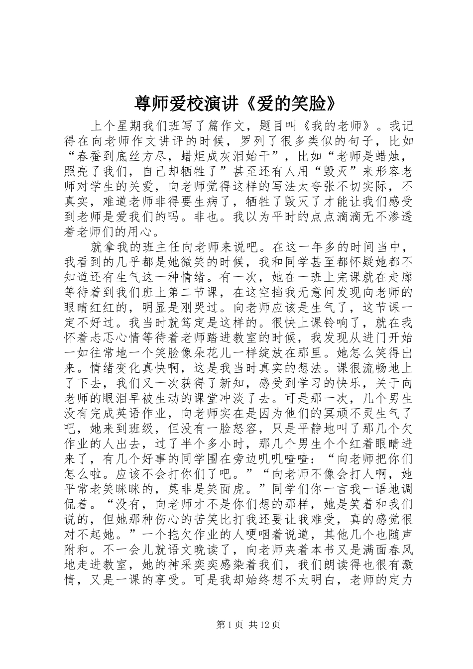 尊师爱校演讲稿《爱的笑脸》_第1页