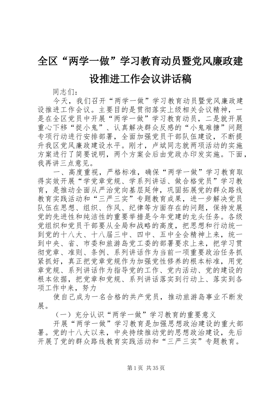 全区“两学一做”学习教育动员暨党风廉政建设推进工作会议讲话发言稿_第1页