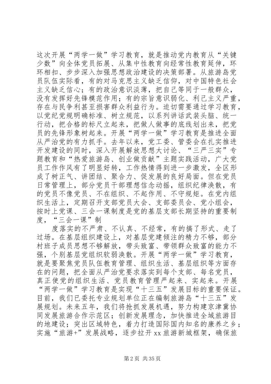 全区“两学一做”学习教育动员暨党风廉政建设推进工作会议讲话发言稿_第2页