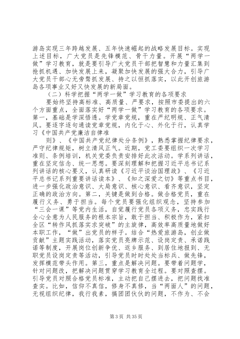 全区“两学一做”学习教育动员暨党风廉政建设推进工作会议讲话发言稿_第3页