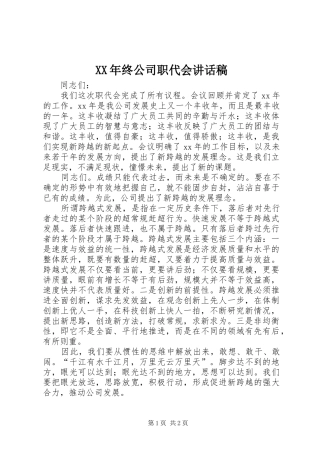 XX年终公司职代会的讲话稿