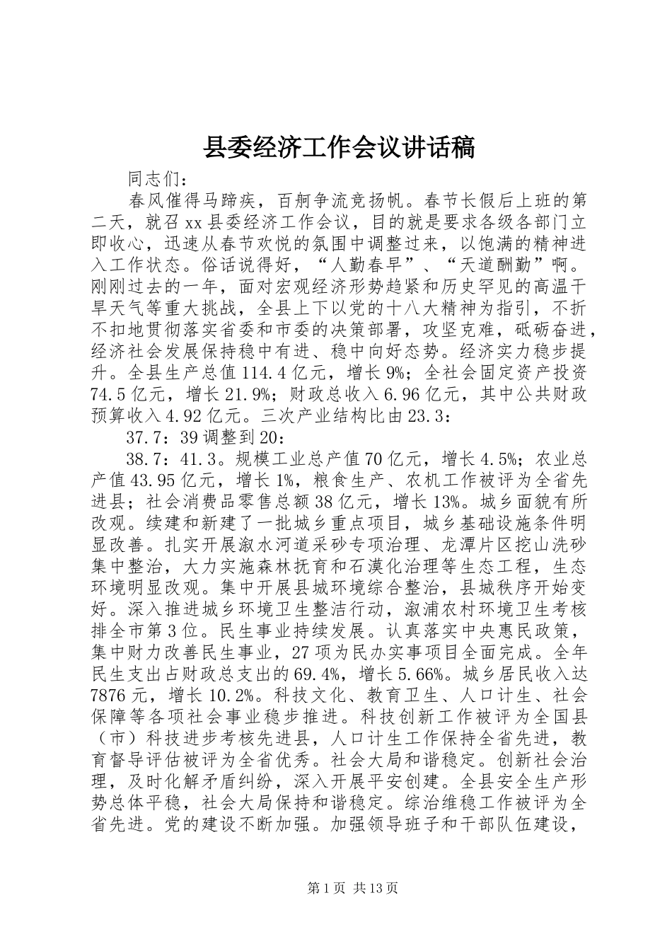 县委经济工作会议的的讲话稿_第1页