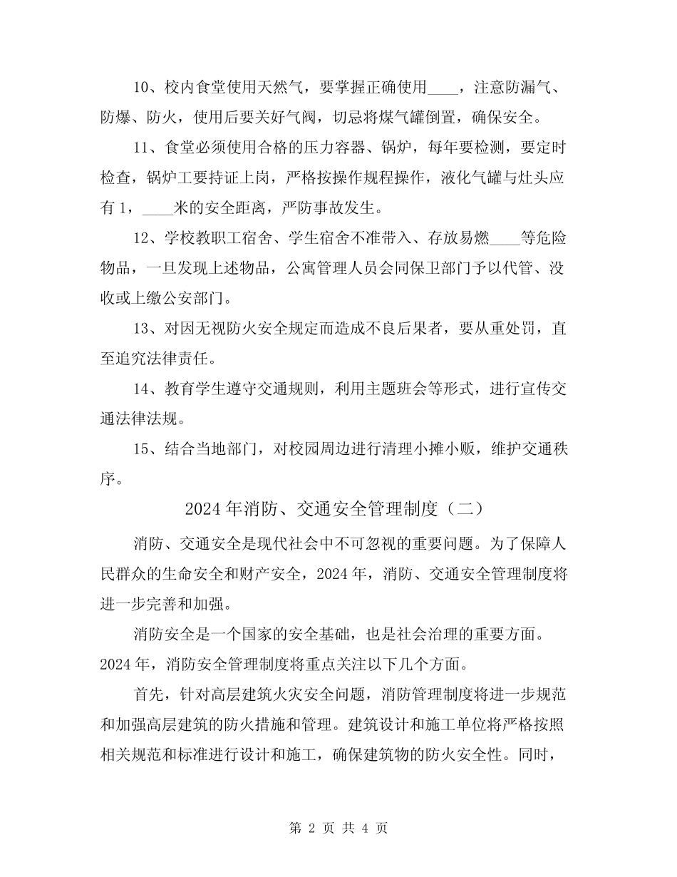 2024年消防、交通安全管理制度(二篇) _第2页
