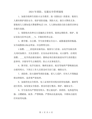 2024年消防、交通安全管理制度(二篇) 
