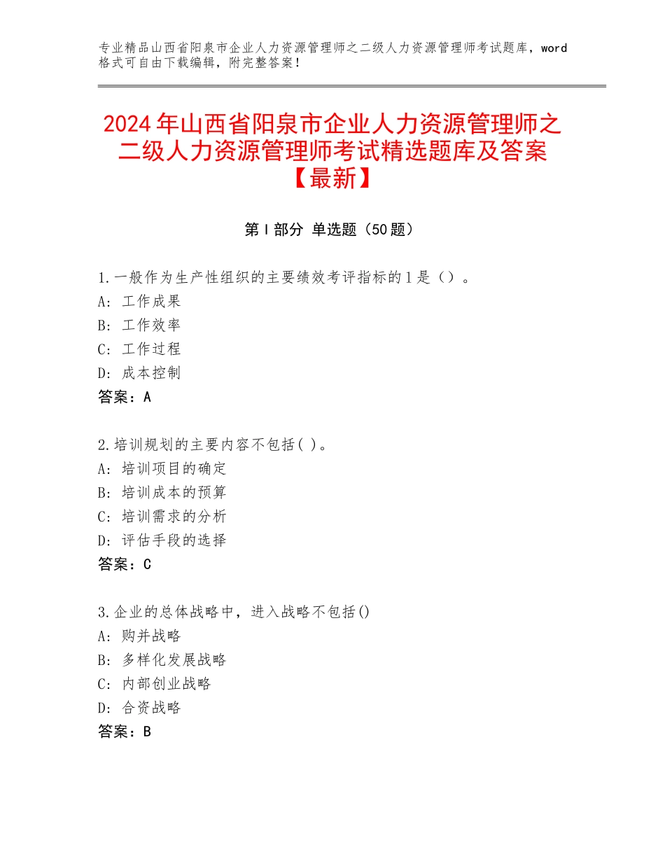 2024年山西省阳泉市企业人力资源管理师之二级人力资源管理师考试精选题库及答案【最新】_第1页