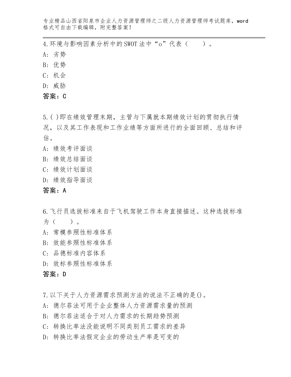 2024年山西省阳泉市企业人力资源管理师之二级人力资源管理师考试精选题库及答案【最新】_第2页