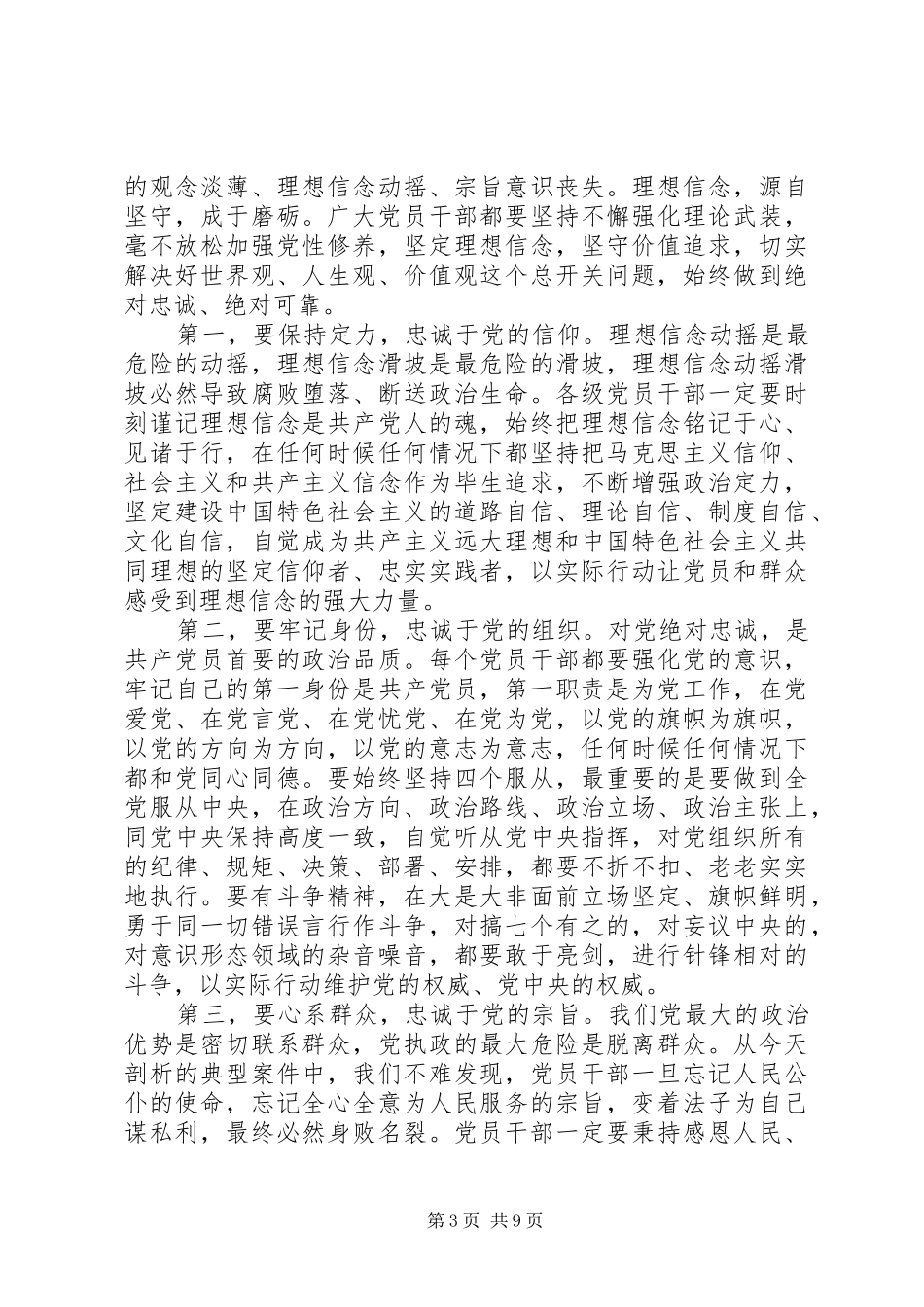 领导干部警示教育讲话发言稿：从严治党_第3页