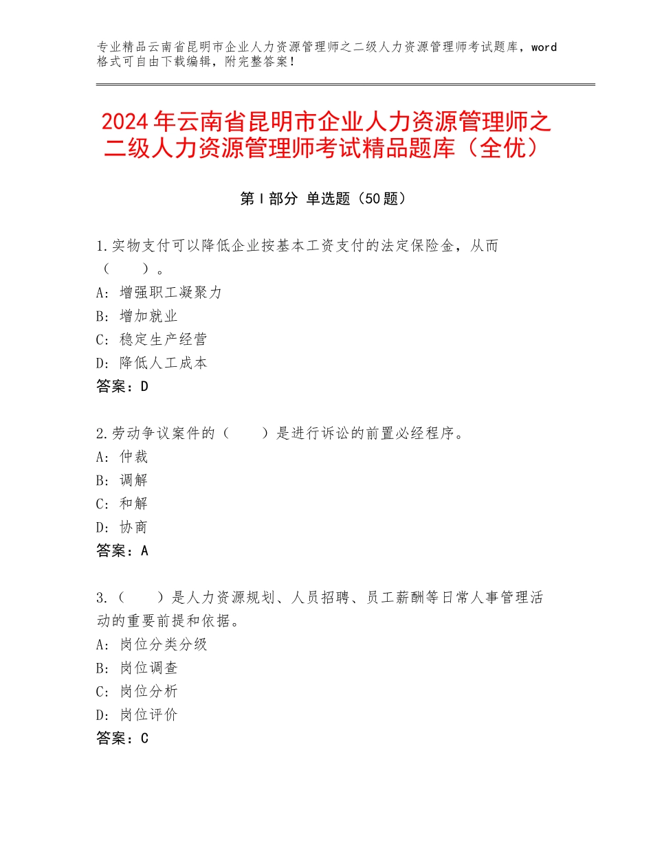 2024年云南省昆明市企业人力资源管理师之二级人力资源管理师考试精品题库（全优）_第1页