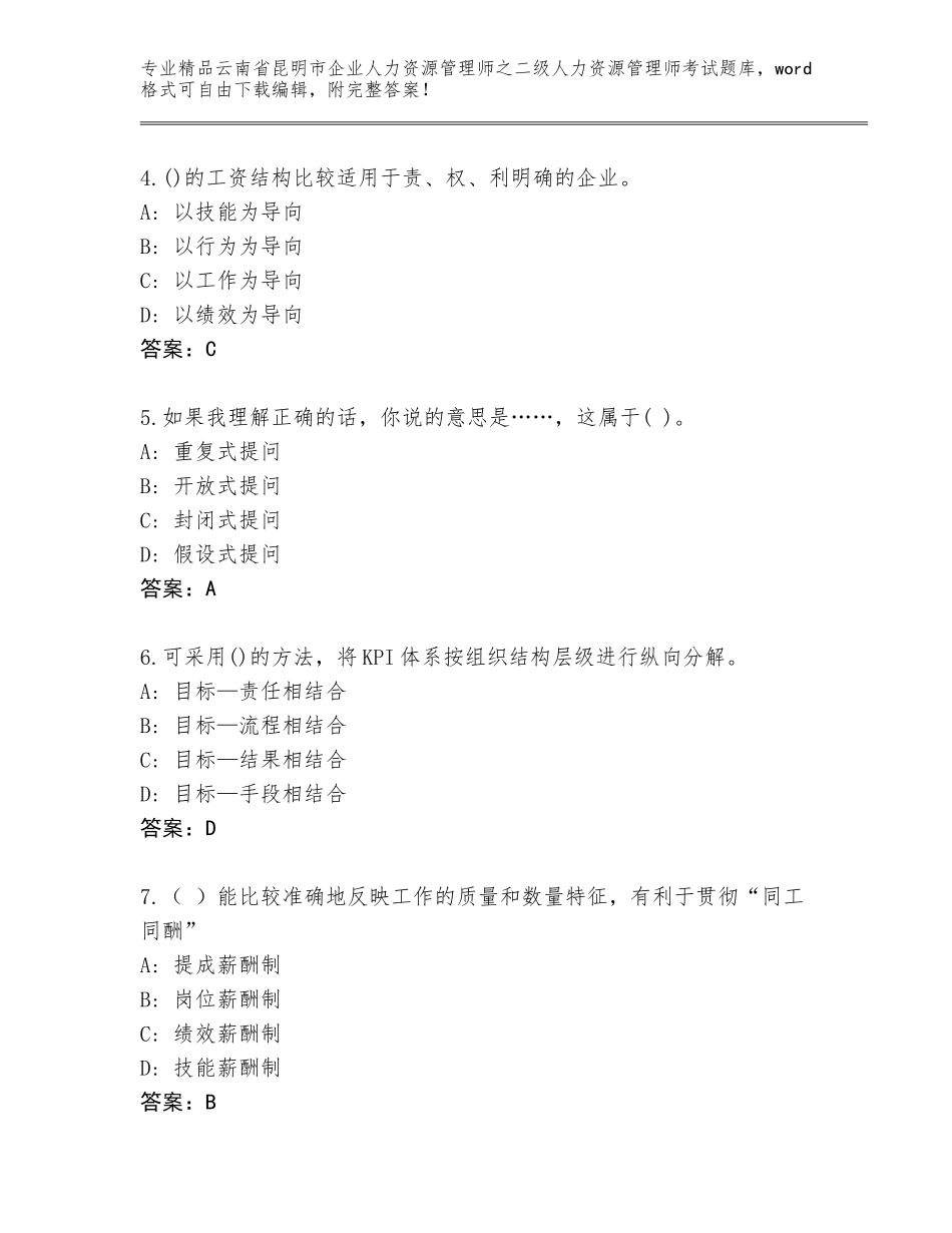 2024年云南省昆明市企业人力资源管理师之二级人力资源管理师考试精品题库（全优）_第2页