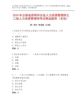 2024年云南省昆明市企业人力资源管理师之二级人力资源管理师考试精品题库（全优）