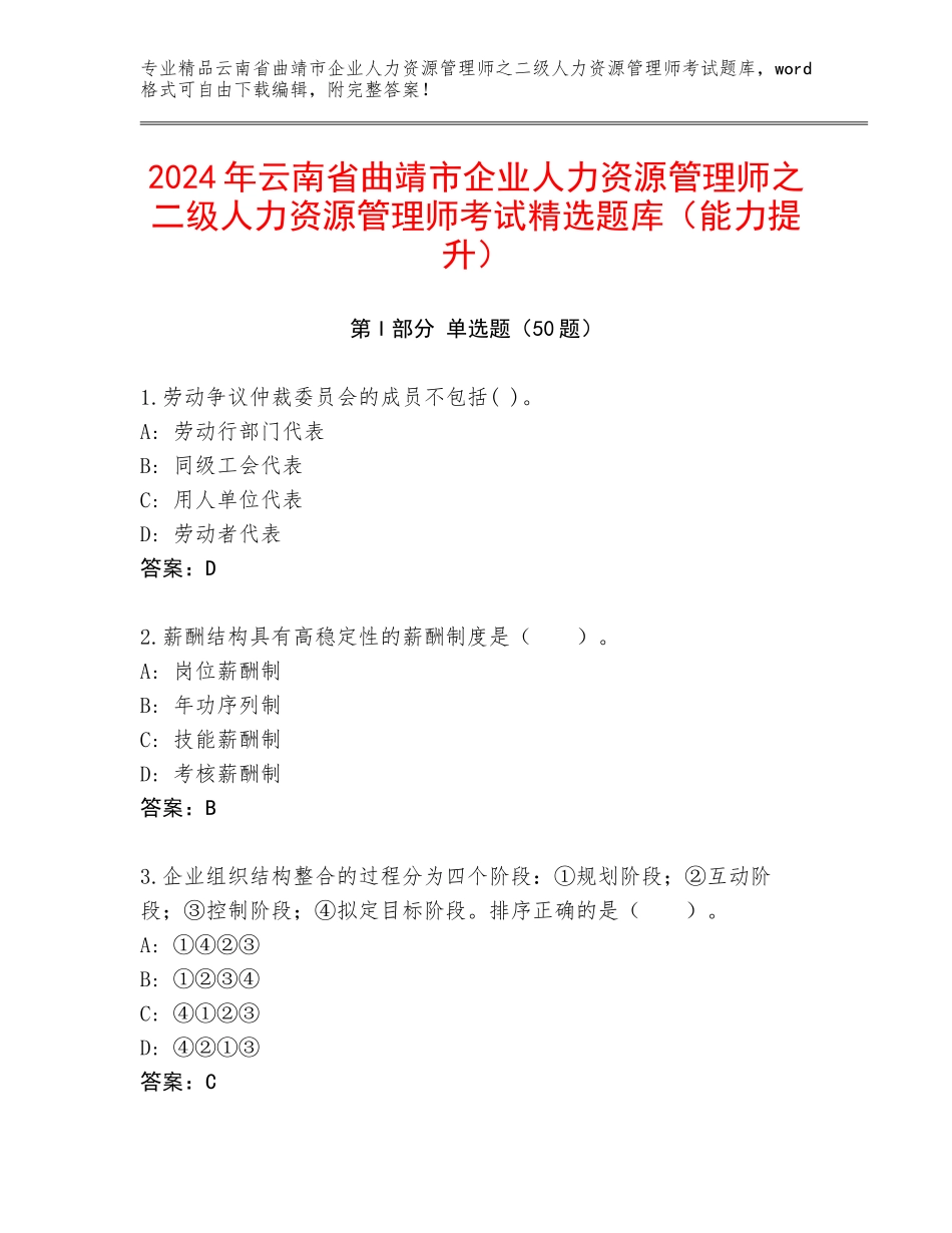 2024年云南省曲靖市企业人力资源管理师之二级人力资源管理师考试精选题库（能力提升）_第1页