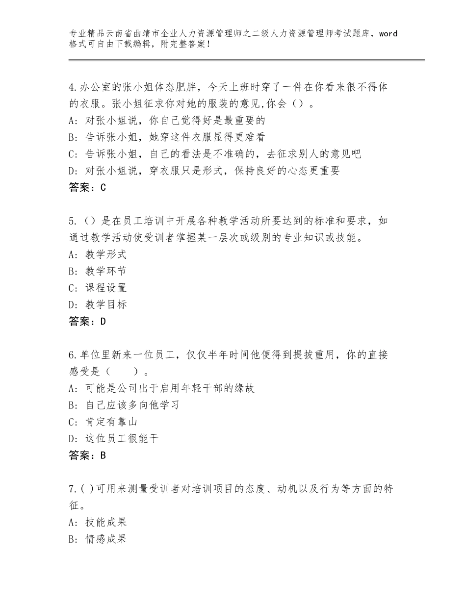 2024年云南省曲靖市企业人力资源管理师之二级人力资源管理师考试精选题库（能力提升）_第2页