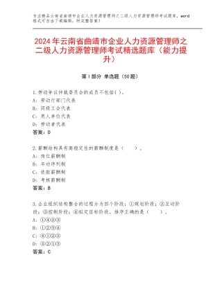2024年云南省曲靖市企业人力资源管理师之二级人力资源管理师考试精选题库（能力提升）