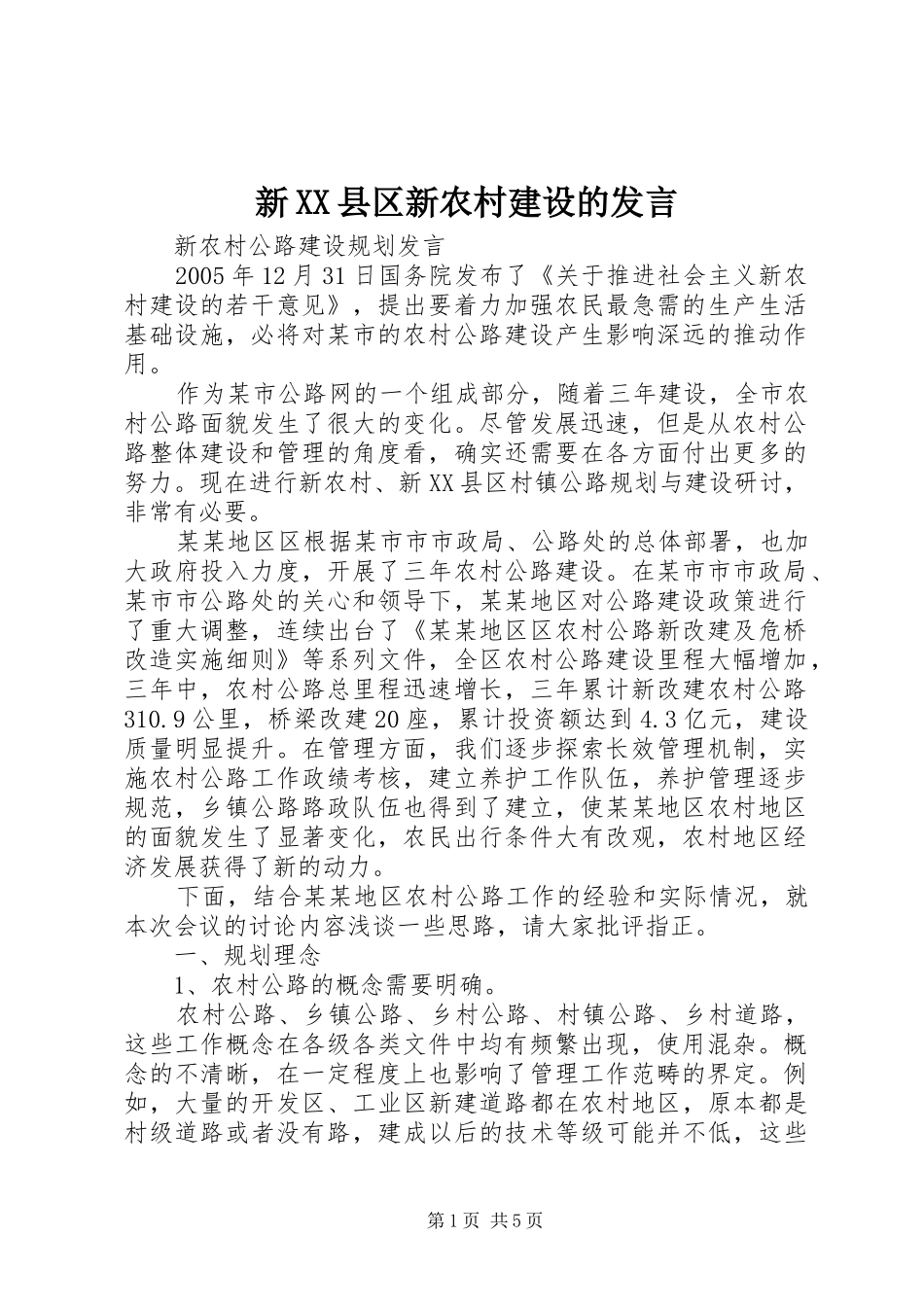 新XX县区新农村建设的发言稿_第1页