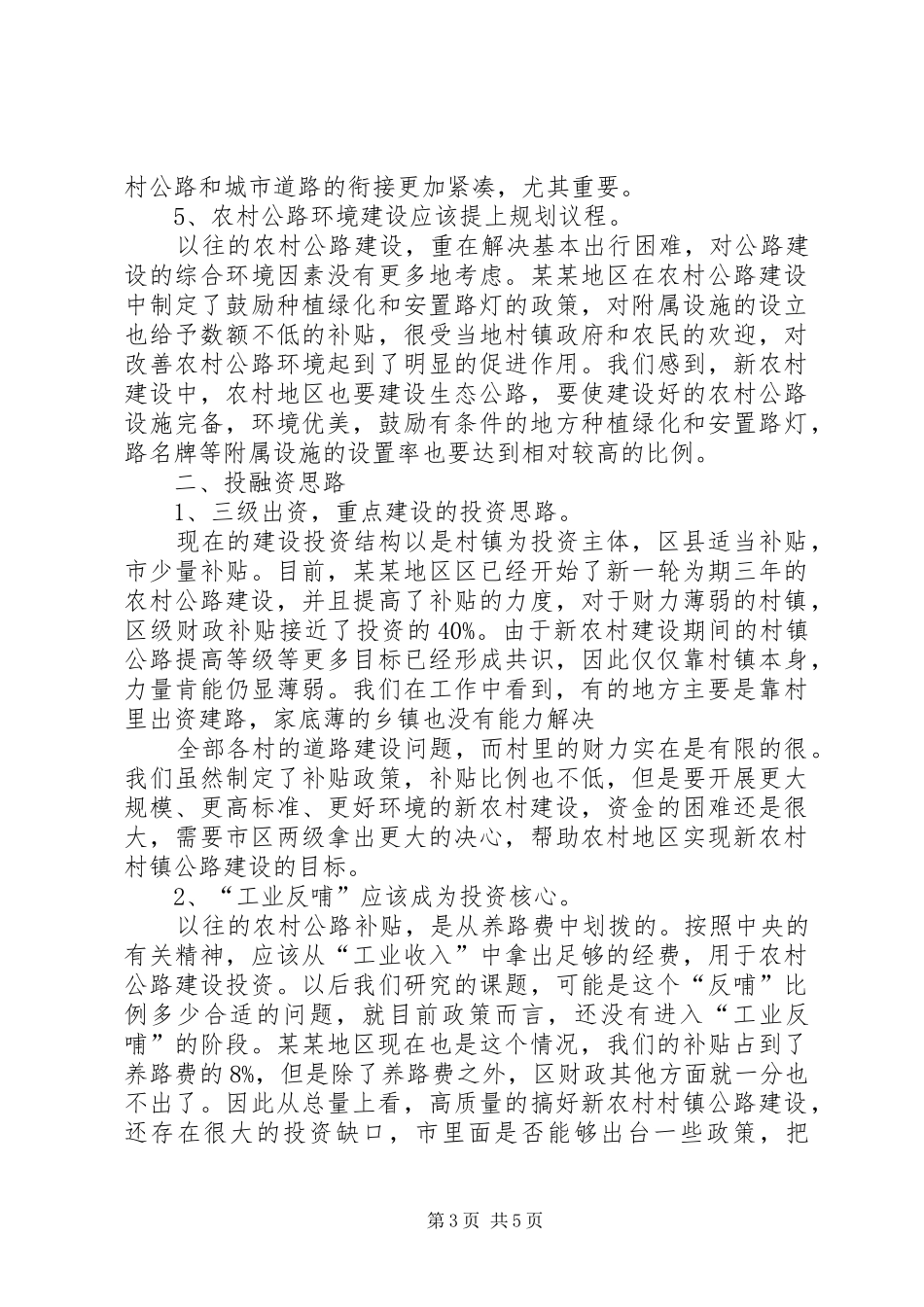 新XX县区新农村建设的发言稿_第3页