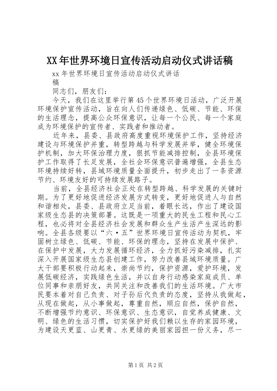 XX年世界环境日宣传活动启动仪式讲话发言稿_第1页